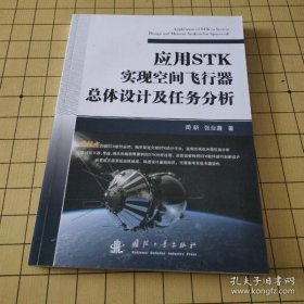 应用STK实现空间飞行器总体设计及任务分析