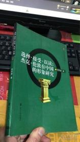 【正版】全球化与中国文化丛书·选择·接受·误读：杰克·伦敦在中国的形象研究