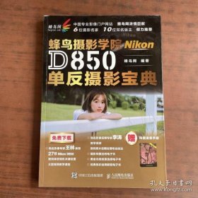 【正品】蜂鸟网 蜂鸟摄影学院Nikon D850单反摄影宝典