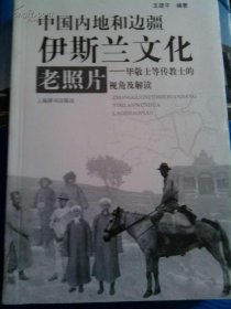 【正版】中国内地和边疆伊斯兰文化老照片：毕敬士等传教士的视角及解读