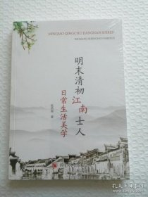 【正品】明末清初江南士人日常生活美学