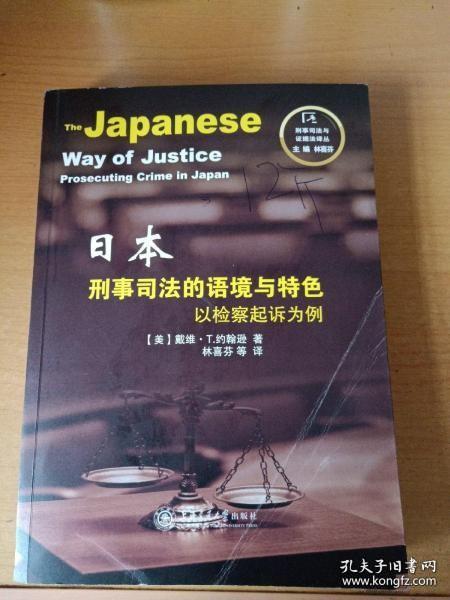 刑事司法与证据法译丛：日本刑事司法的语境与特色 以检察起诉为例