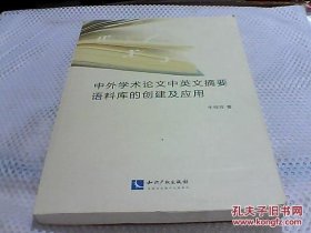 【正品】中外学术论文中英文摘要语料库的创建及应用