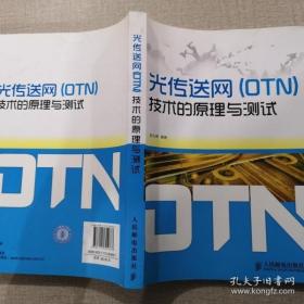 【正版】光传送网（OTN）技术的原理与测试