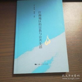 【正品】江南地区的宗教与公共生活