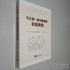 【正品】可计算一般均衡建模初级教程