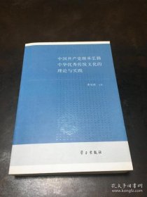 中国共产党继承弘扬中华优秀传统文化的理论与实践