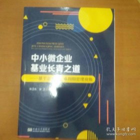 【正品】中小微企业基业长青之道——基于企业全生命周期管理视角