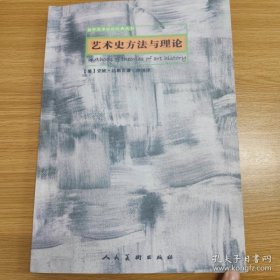 【正品】艺术史方法与理论