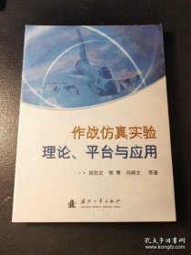 【正品】作战仿真实验理论、平台与应用