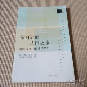 【正版】每日新闻、永恒故事：新闻报道中的神话角色