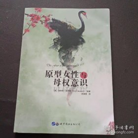 【正品】原型女性与母权意识