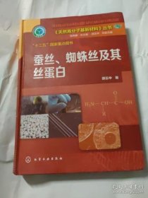 《天然高分子基新材料》丛书：蚕丝、蜘蛛丝及其丝蛋白