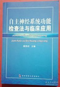 【正版】自主神经系统功能检查法与临床应用（G）