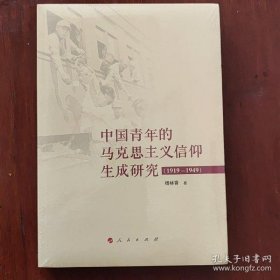 【正品】中国青年的马克思主义信仰生成研究（1919—1949）