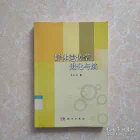 【正版】群体遗传学、进化与熵