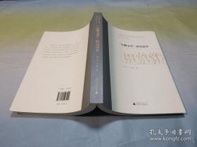 【正版】中国现当代文学研究前沿问题读本丛书  “左翼文学”研究读本