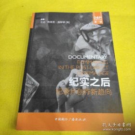 【正品】纪实之后:纪录片创作新趋向