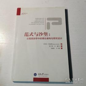 【正版】范式与沙堡：比较政治学中的理论建构与研究设计