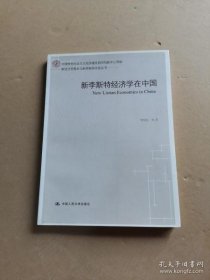 【正品】新李斯特经济学在中国（新经济思想史与新李斯特学派丛书）