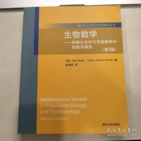 【正版】生物数学：种群生物学与传染病学中的数学模型（第2版）