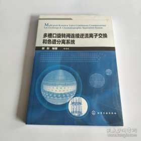 【正品】多槽口旋转阀连续逆流离子交换和色谱分离系统