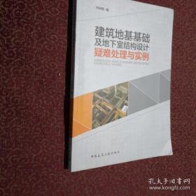 【正版】建筑地基基础及地下室结构设计疑难处理与实例