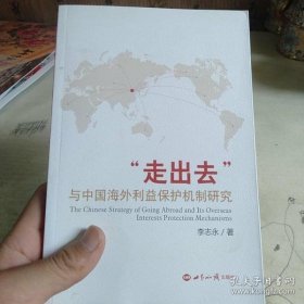 【正品】走出去与中国海外利益保护机制研究