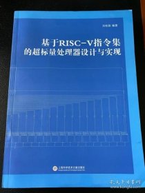 【正版】基于RISC-V指令集的超标量处理器设计与实现