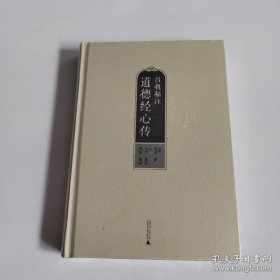 【正品】吕祖秘注道德经心传