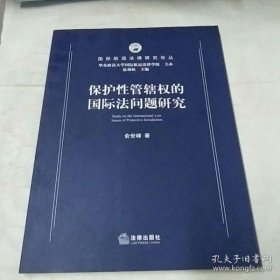 【正品】保护性管辖权的国际法问题研究