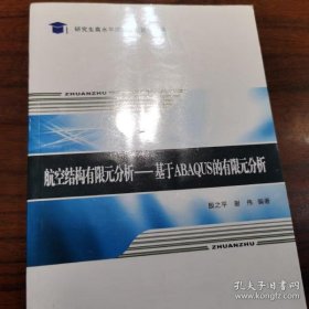 【正品】航空结构有限元分析：基于Abaqus的有限元分析/研究生高水平课程体系建设丛书