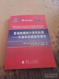 【正版】复值数据统计信号处理：失真和非源信号理论