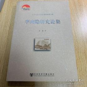 【正版】中国社会科学院老年学者文库：李商隐研究论集