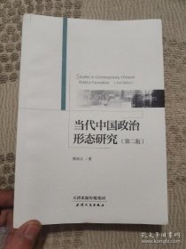 【正版】当代中国政治形态研究（第2版）