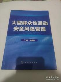 【正版】大型群众性活动安全风险管理