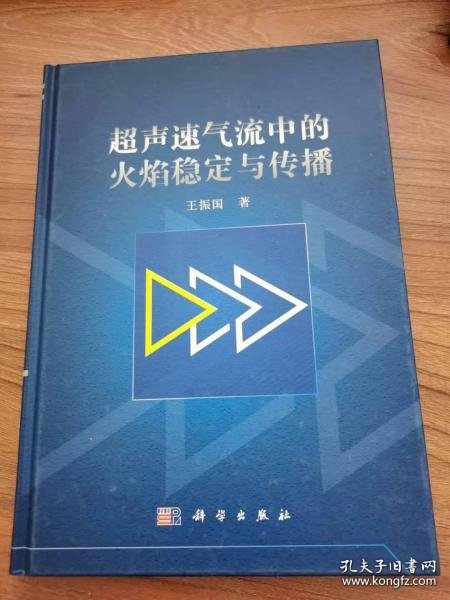 空天技术前沿研究丛书：超声速气流中的火焰稳定与传播