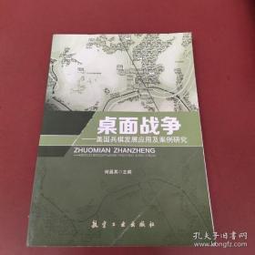 【正版】桌面战争 美国兵棋发展应用及案例研究