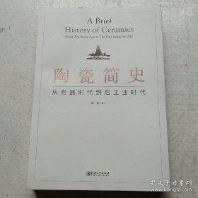 陶瓷简史：从石器时代到后工业时代