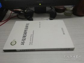 【正版】环境规制理论研究