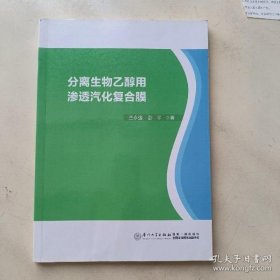 分离生物乙醇用渗透汽化复合膜