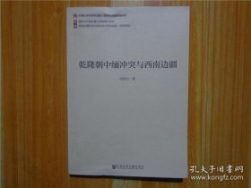 【正品】乾隆朝中缅冲突与西南边疆