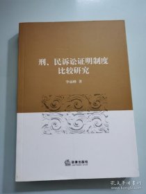 【正版】刑、民诉讼证明制度比较研究