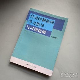 【正品】自动控制原理学习指导与习题精解（第2版）