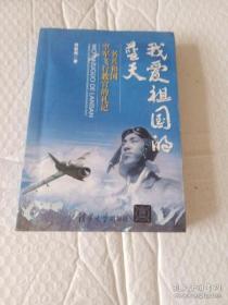 【正版】我爱祖国的蓝天：一名共和国空军飞行教官的札记