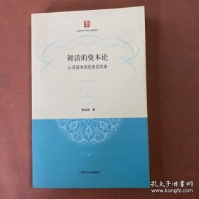 【正品】鲜活的资本论