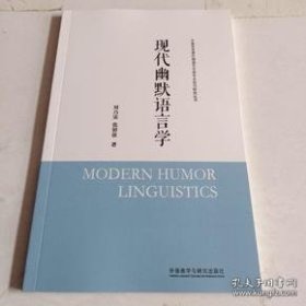 【正品】现代幽默语言学(中青年学者外国语言文学学术前沿研究丛书)