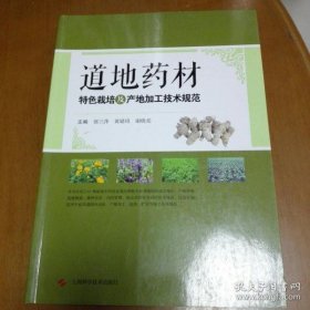 【正品】道地药材特色栽培及产地加工技术规范