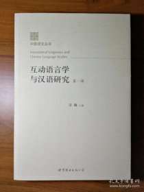 【正品】互动语言学与汉语研究（第一辑）