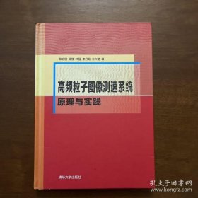 【正品】高频粒子图像测速系统原理与实践